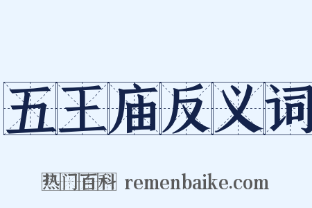 五王庙反义词是什么意思的图片